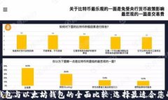 货币钱包与以太坊钱包的