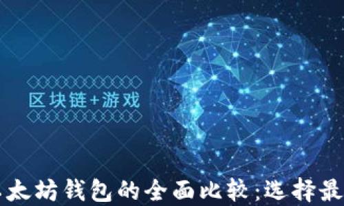 
货币钱包与以太坊钱包的全面比较：选择最适合您的钱包