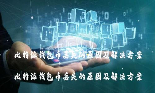 比特派钱包币丢失的原因及解决方案

比特派钱包币丢失的原因及解决方案