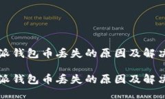 比特派钱包币丢失的原因