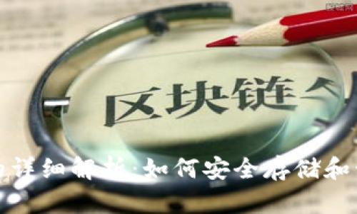 : USDT钱包地址的详细解析：如何安全存储和管理您的USDT资产