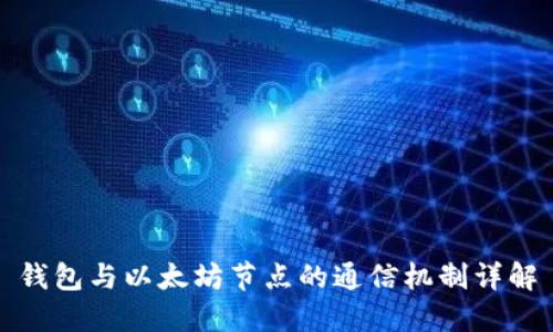 钱包与以太坊节点的通信机制详解