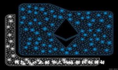 钱包与以太坊节点的通信