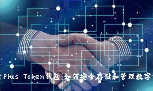 探索Plus Token钱包：如何安全存储和管理数字资产