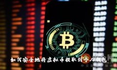 如何安全地将虚拟币提取