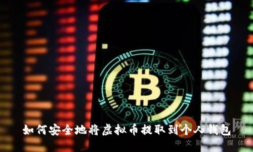 如何安全地将虚拟币提取到个人钱包