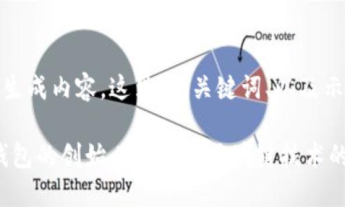 根据你的要求生成内容，这里是、关键词、以及示例内容的开始

何斌：以太坊钱包的创始人及其对区块链技术的贡献
