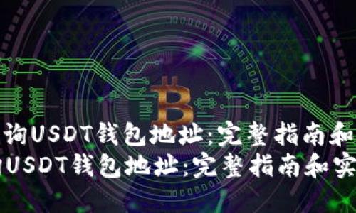 : 如何查询USDT钱包地址：完整指南和实用技巧
如何查询USDT钱包地址：完整指南和实用技巧