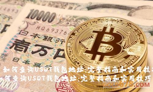 : 如何查询USDT钱包地址：完整指南和实用技巧
如何查询USDT钱包地址：完整指南和实用技巧
