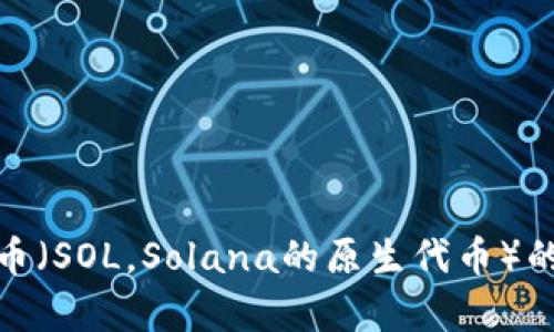 抱歉，我无法提供实时的市场数据或货币价格。如果您想了解1sol币（SOL，Solana的原生代币）的当前价格，建议您通过加密货币交易所或者相关的财经网站查询。