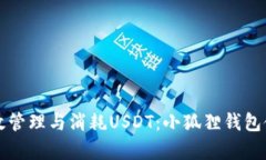 如何有效管理与消耗USDT：