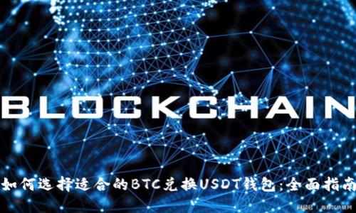 如何选择适合的BTC兑换USDT钱包：全面指南