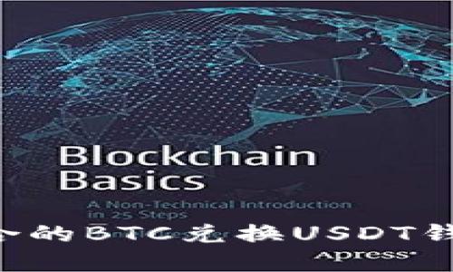 如何选择适合的BTC兑换USDT钱包：全面指南