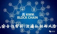 以太坊钱包安全性分析：