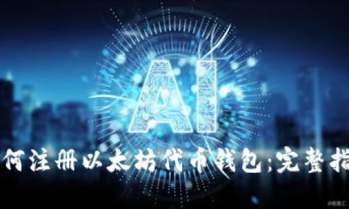如何注册以太坊代币钱包：完整指南