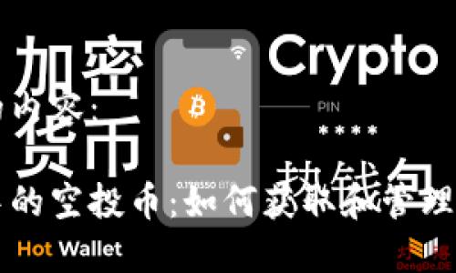 以下是请求的内容：

以太坊钱包中的空投币：如何获取和管理你的数字资产
