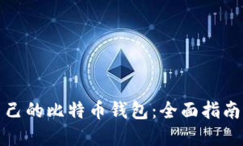 如何查看自己的比特币钱包：全面指南与实用技巧