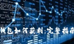 以太坊钱包如何获利：完