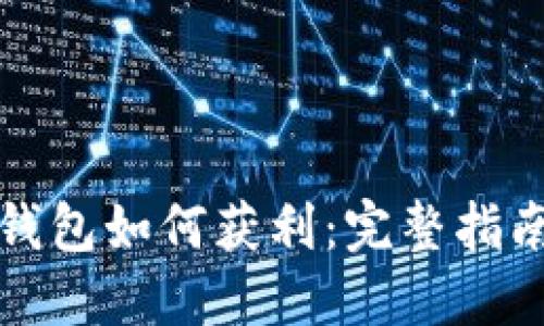以太坊钱包如何获利：完整指南与策略