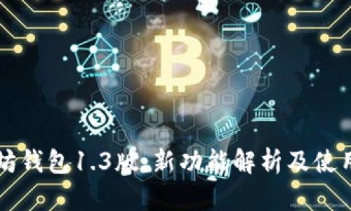 以太坊钱包1.3版：新功能解析及使用指南