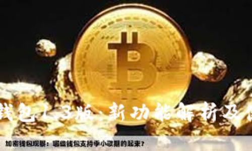 以太坊钱包1.3版：新功能解析及使用指南