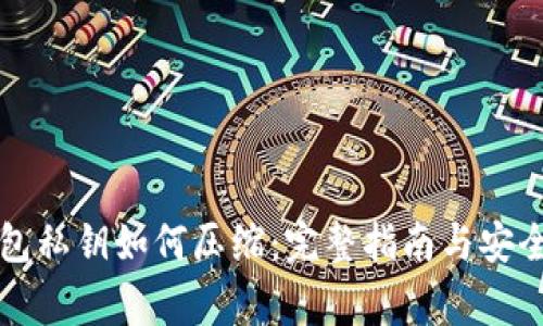 比特币钱包私钥如何压缩：完整指南与安全注意事项