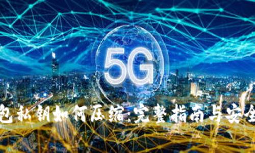 比特币钱包私钥如何压缩：完整指南与安全注意事项