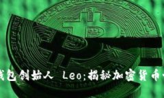 : PlusToken 钱包创始人 Leo：