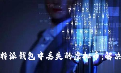 如何找回比特派钱包中丢失的虚拟币：解决方案与建议