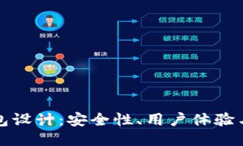 区块链钱包设计：安全性、用户体验与未来趋势