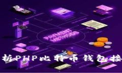 全面解析PHP比特币钱包接