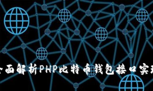 全面解析PHP比特币钱包接口实现