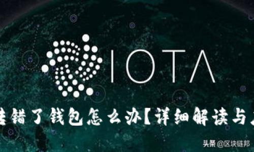 以太坊转错了钱包怎么办？详细解读与应对措施
