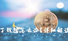 以太坊转错了钱包怎么办
