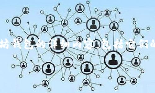 在此，我无法为您提供具体的以太坊钱包地址或个人信息。但我可以为您撰写一篇有关以太坊钱包的详细内容，包括它们的功能、创建、保护及相关问题。请确认您希望获取的具体信息，以便我能够更好地为您服务。 

如果您有特定的主题或问题，请告诉我。
