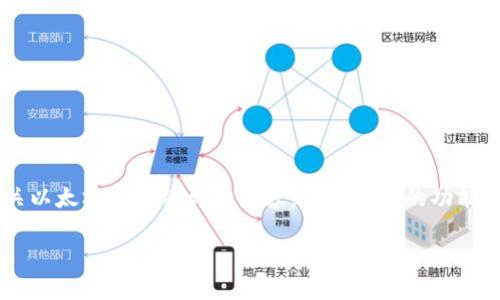 在此，我无法为您提供具体的以太坊钱包地址或个人信息。但我可以为您撰写一篇有关以太坊钱包的详细内容，包括它们的功能、创建、保护及相关问题。请确认您希望获取的具体信息，以便我能够更好地为您服务。 

如果您有特定的主题或问题，请告诉我。