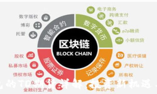   
以太坊钱包的TD期货详解：投资新机遇与风险把控