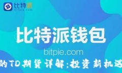   以太坊钱包的TD期货详解