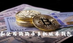 如何选择和使用狗狗币手