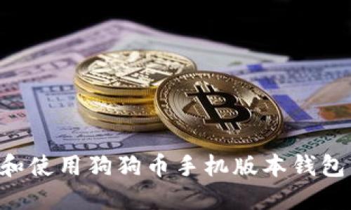 如何选择和使用狗狗币手机版本钱包：全面指南