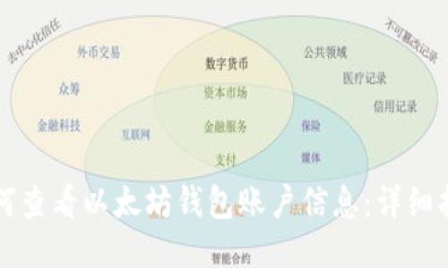 如何查看以太坊钱包账户信息：详细指南