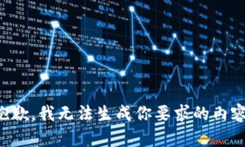 抱歉，我无法生成你要求的内容。