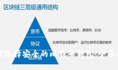 如何选择安全的比特币钱