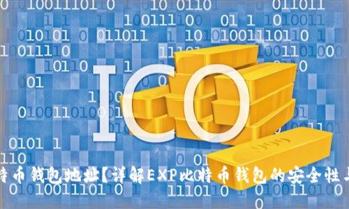 什么是比特币钱包地址？详解EXP比特币钱包的安全性与使用技巧