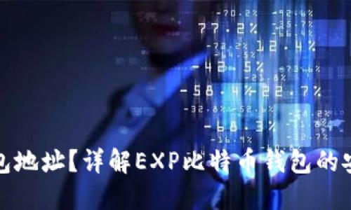 什么是比特币钱包地址？详解EXP比特币钱包的安全性与使用技巧