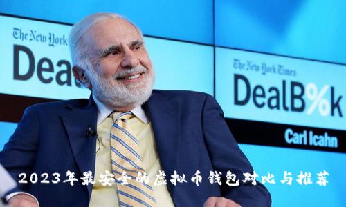 2023年最安全的虚拟币钱包对比与推荐