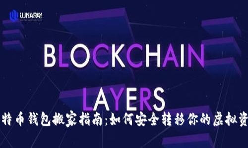 比特币钱包搬家指南：如何安全转移你的虚拟资产
