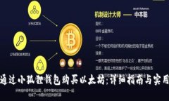 如何通过小狐狸钱包购买