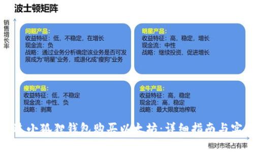 如何通过小狐狸钱包购买以太坊：详细指南与实用技巧