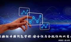 : 区块链币圈钱包管控：安